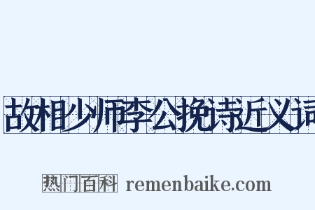故相少师李公挽诗近义词是什么意思的图片